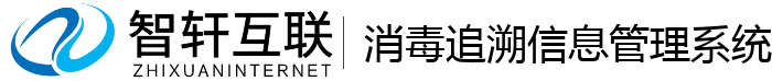 消毒追溯信息管理系统